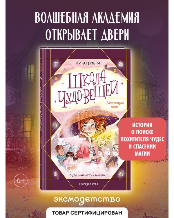 Школа чудо-вещей. Летающий зонт (#2)