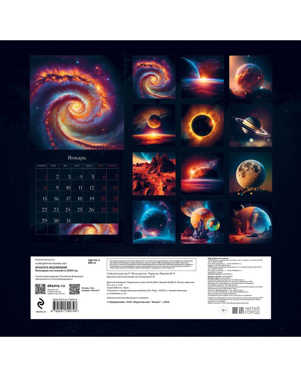 Красота Вселенной. Календарь настенный на 2024 год (300х300 мм)