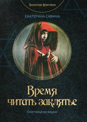 Золотое фэнтези Время читать заклятье