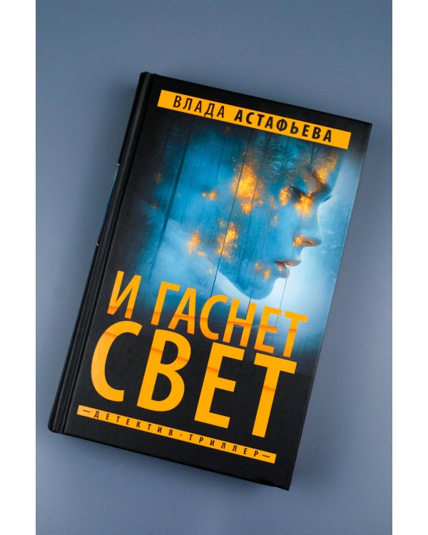 И гаснет свет