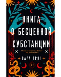Книга о бесценной субстанции