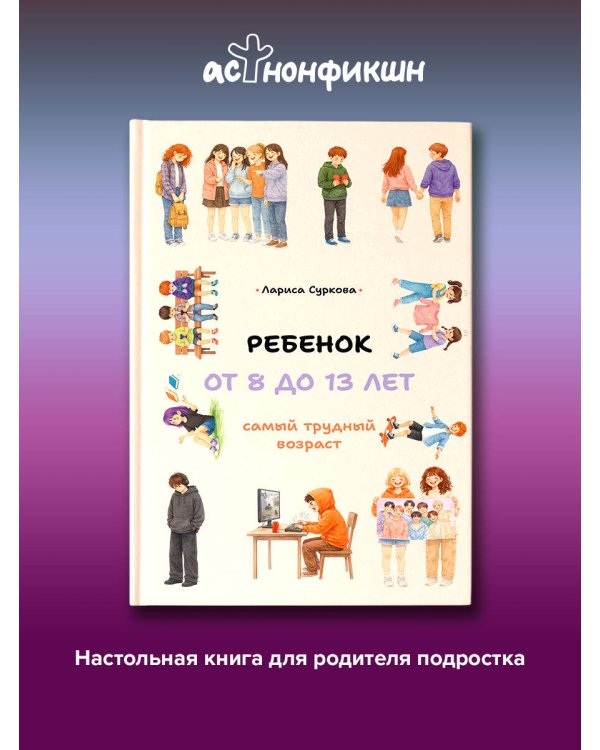 Дополнительное изображение книги «Ребенок от 8 до 13 лет: самый трудный возраст»