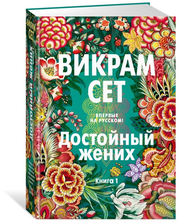 Достойный жених. Кн. 1