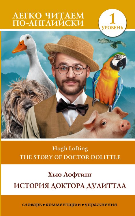 Легко читаем по-английски История доктора Дулитла. Уровень 1 = The Story of Doctor Dolittle