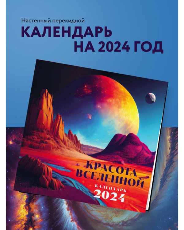 Красота Вселенной. Календарь настенный на 2024 год (300х300 мм)