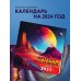 Красота Вселенной. Календарь настенный на 2024 год (300х300 мм)