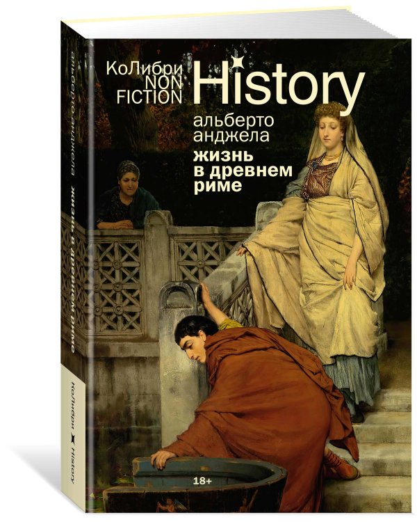 Жизнь в Древнем Риме: Повседневность, тайны и курьезы (европокет)