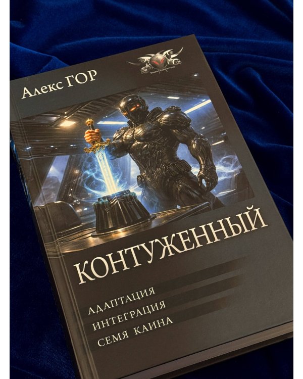 Дополнительное изображение книги «Контуженный-2 (сборник)»