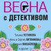 Великолепные детективные истории (обложка) Весна с детективом