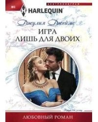 Игра лишь для двоих