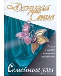 Семейные узы