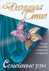 Обложка книги «Семейные узы» — Стил Даниэла, ISBN 9785170749010