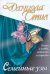 Обложка книги «Семейные узы» — Стил Даниэла, ISBN 9785170749010