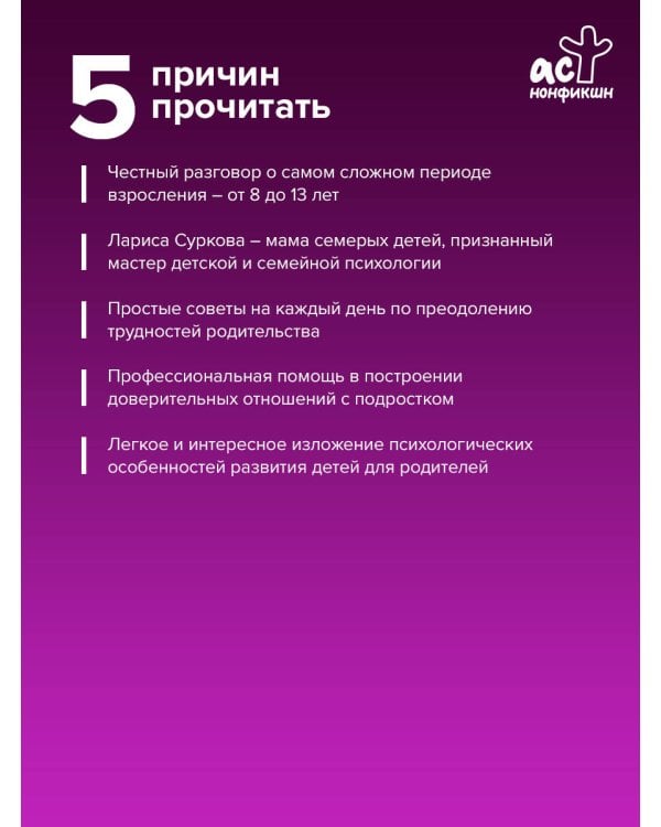 Дополнительное изображение книги «Ребенок от 8 до 13 лет: самый трудный возраст»