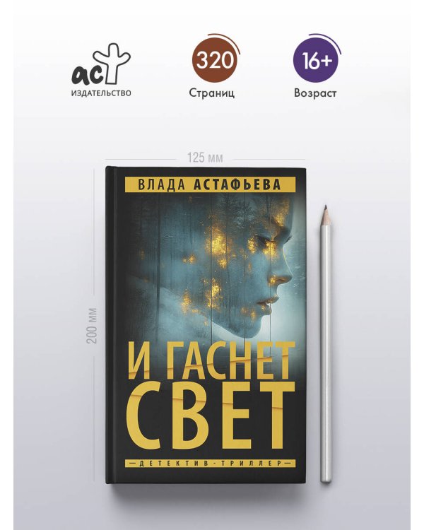 И гаснет свет
