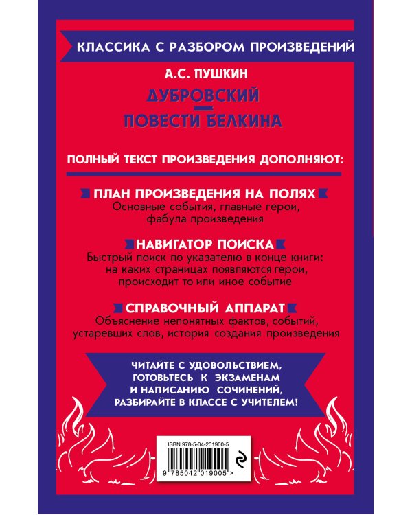 Дубровский. Повести Белкина