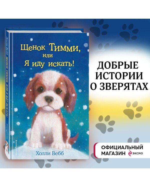 Щенок Тимми, или Я иду искать!