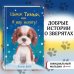 Щенок Тимми, или Я иду искать!