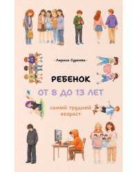 Ребенок от 8 до 13 лет: самый трудный возраст