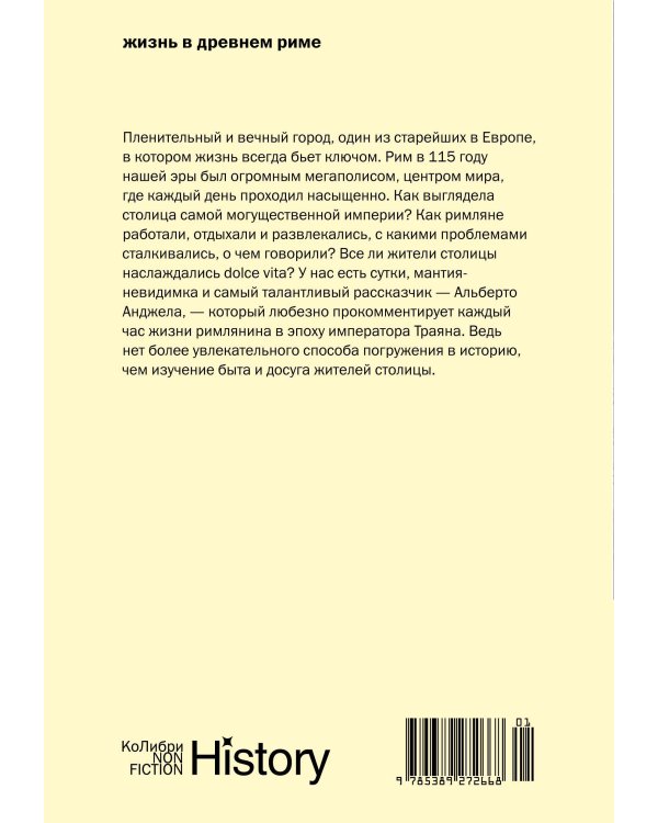 Жизнь в Древнем Риме: Повседневность, тайны и курьезы (европокет)