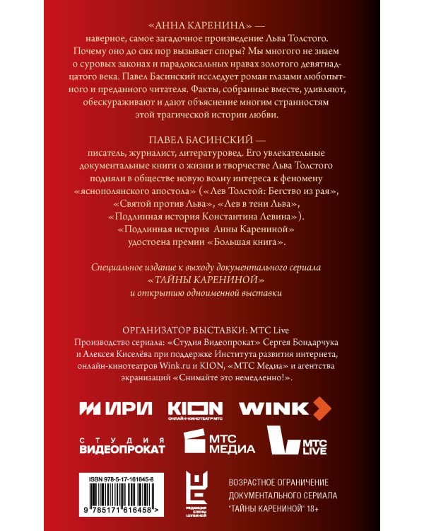 Подлинная история Анны Карениной