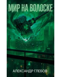 Мир на волоске