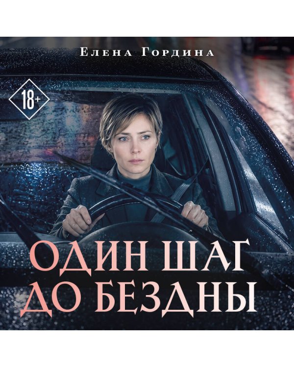 Дополнительное изображение книги «Один шаг до бездны»