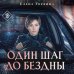 Дополнительное изображение книги «Один шаг до бездны»