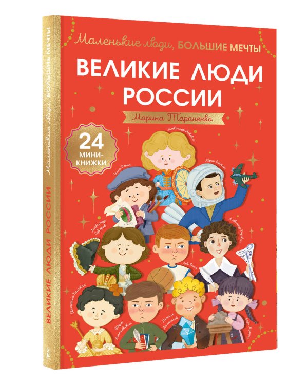 Дополнительное изображение книги «Великие люди России»