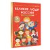Дополнительное изображение книги «Великие люди России»