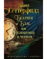 Беллмен и Блэк, или Незнакомец в черном