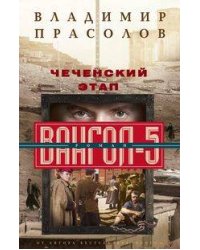 Чеченский этап. Вангол­5