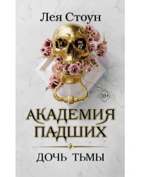 Дочь тьмы (#3)