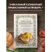 Православная кулинария. Традиции вкуса Православная кулинарная книга. Постные и непостные блюда на каждый день (календарь недатированный)