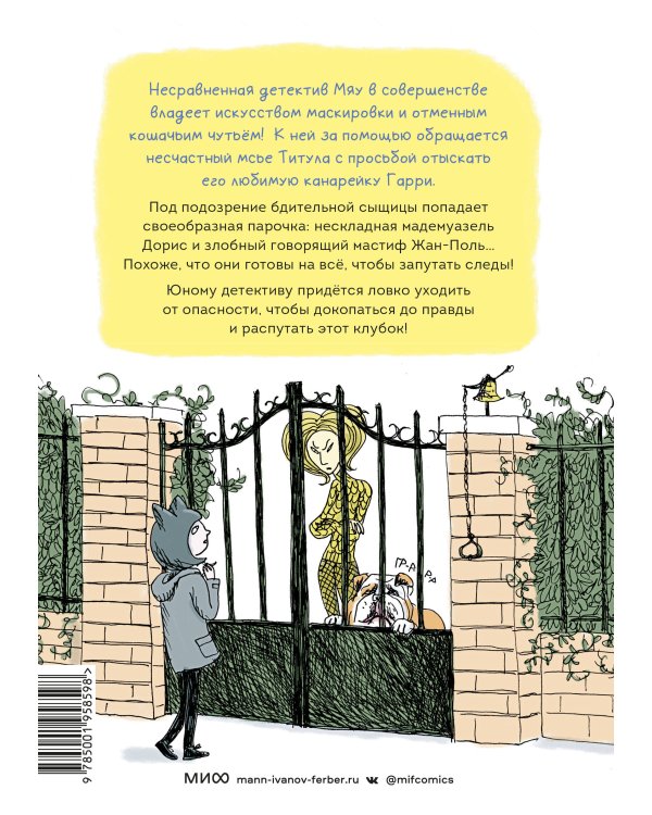 Детектив Мяу. Дело о пропавшей канарейке