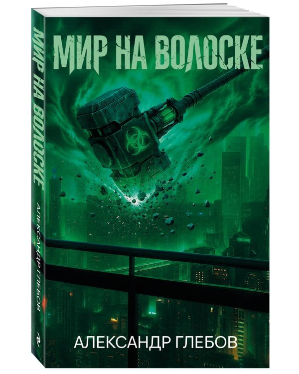 Дополнительное изображение книги «Мир на волоске»