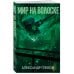 Дополнительное изображение книги «Мир на волоске»