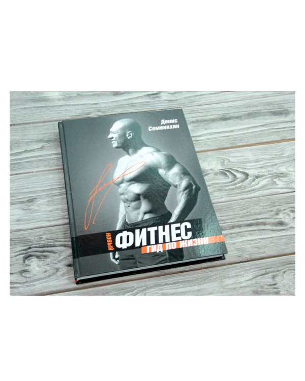 Новый фитнес. Гид по жизни