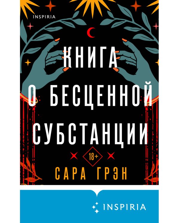 Книга о бесценной субстанции