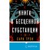 Книга о бесценной субстанции