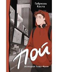 Пой. История Тома Фрая (новая редакция)