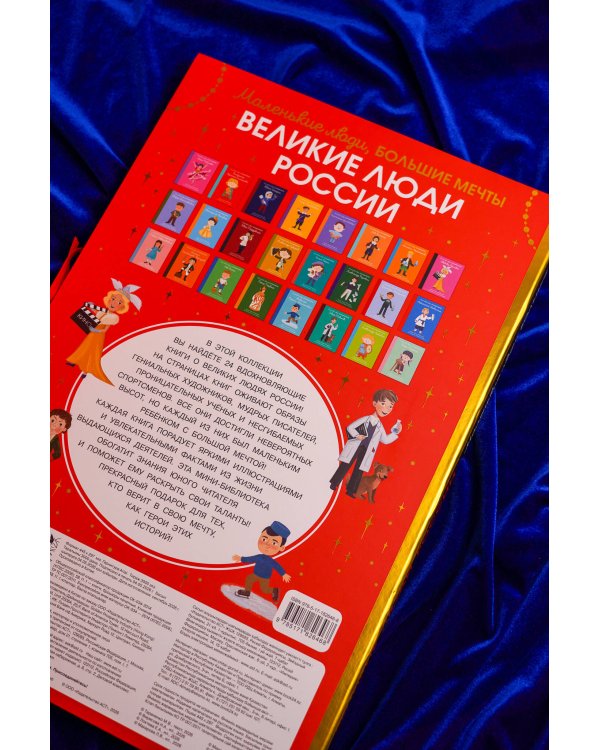 Дополнительное изображение книги «Великие люди России»