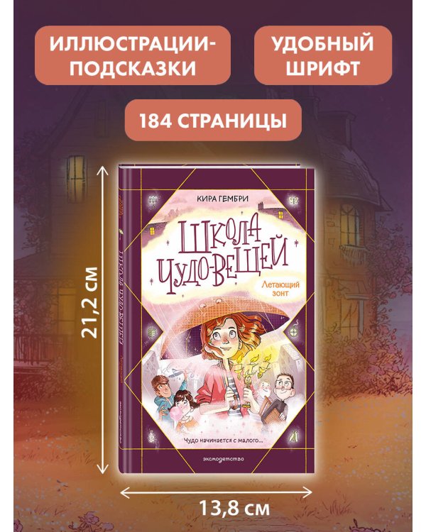 Школа чудо-вещей. Летающий зонт (#2)