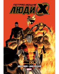 Потрясающие Люди Икс. Полное собрание. Том 2