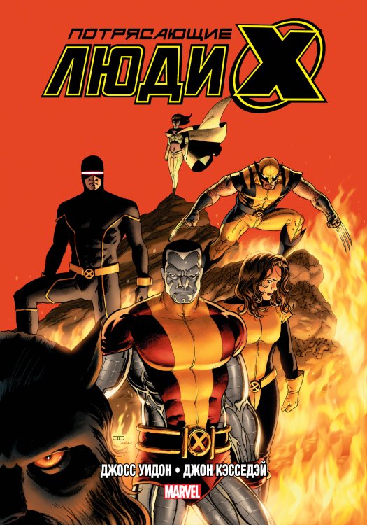 Комильфо. Люди Икс Потрясающие Люди Икс. Полное собрание. Том 2