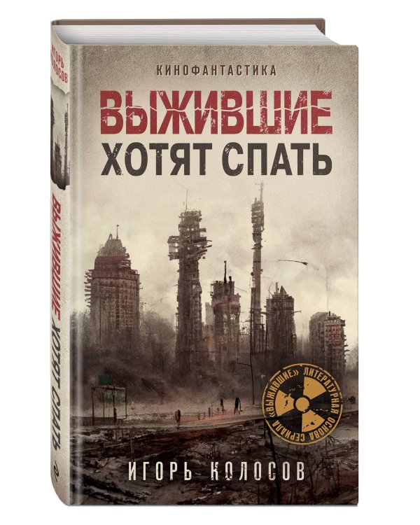 Выжившие хотят спать