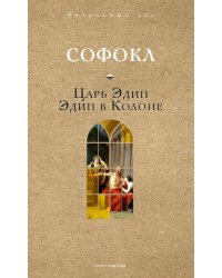 Царь Эдип. Эдип в Колоне
