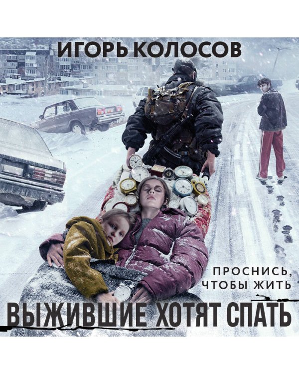 Выжившие хотят спать