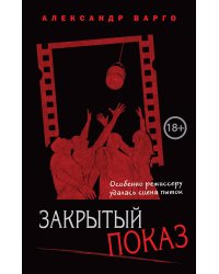 Закрытый показ