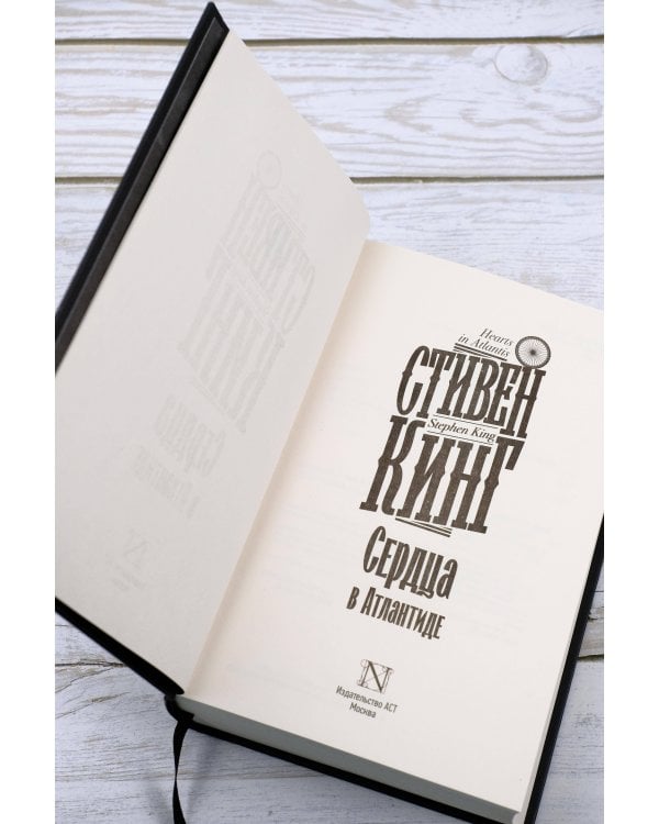 Сердца в Атлантиде